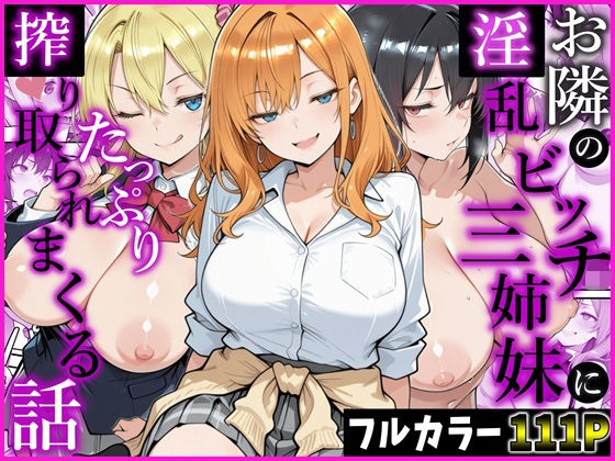 「中出し」 お隣の淫乱ビッチ三姉妹にたっぷり搾り取られまくる話 『同人...