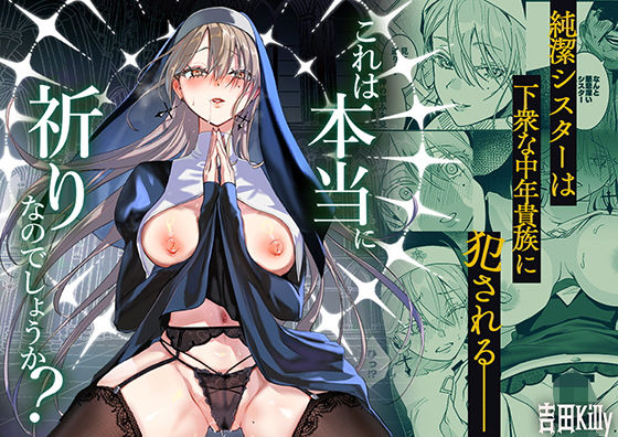 「中出し」 これは本当に祈りなのでしょうか？ 『同人』