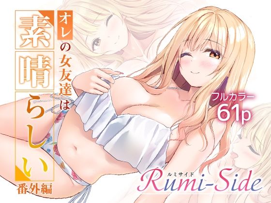 「中出し」 オレの女友達は素晴らしい  番外編  Rumi-Side ...