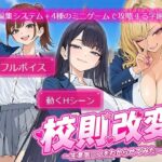「中出し」 校則改変 〜書き換え放題のチート権限で生意気JKを’わからせ’てみた〜 『同人』