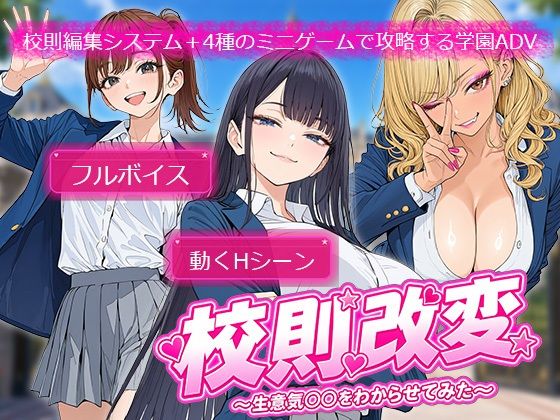 「中出し」 校則改変 〜書き換え放題のチート権限で生意気JKを’わから...