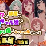 「中出し」 ボクの部屋が1軍ギャル達の溜まり場になっている件について 総集編 ＋ 限定話 『同人』