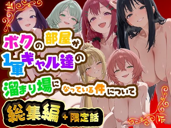 「中出し」 ボクの部屋が1軍ギャル達の溜まり場になっている件について ...