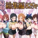 「中出し」 弱みを握られた俺の彼女が寝取られ堕ちるまで 総集編 『同人』