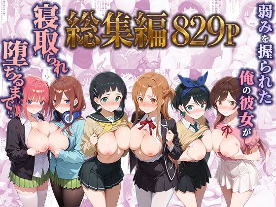 「中出し」 弱みを握られた俺の彼女が寝取られ堕ちるまで 総集編 『同人...