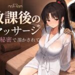 「中出し」 放課後のマッサージ〜彼に秘密で溶かされて〜 『同人』