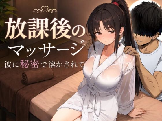 「中出し」 放課後のマッサージ〜彼に秘密で溶かされて〜 『同人』