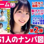 「中出し」 ナンパマスター2〜151人のナンパ図鑑完成を目指せ！！〜夏のリゾート編【いきなり極限リーチ！！ 即興奮！！脳汁ドバドバナンパゲーム！！】 『同人』