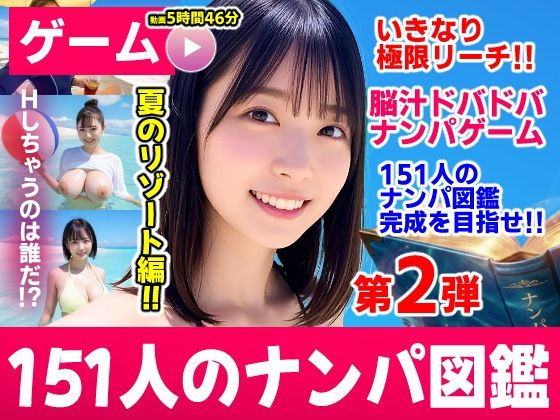 「中出し」 ナンパマスター2〜151人のナンパ図鑑完成を目指せ！！〜夏...