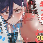「中出し」 キスなんかしたら赤ちゃんデキちゃうだろうが！ 〜実は性知識ゼロの三白眼ヤリマン（噂）ヤンキーデカ女と、実は強すぎる性欲を必死で抑え込んでる風紀委員の僕〜 『同人』