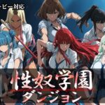 「中出し」 性奴学園ダンジョン 『同人』