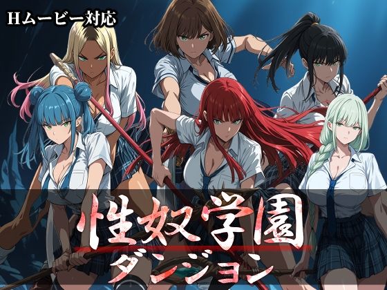「中出し」 性奴学園ダンジョン 『同人』