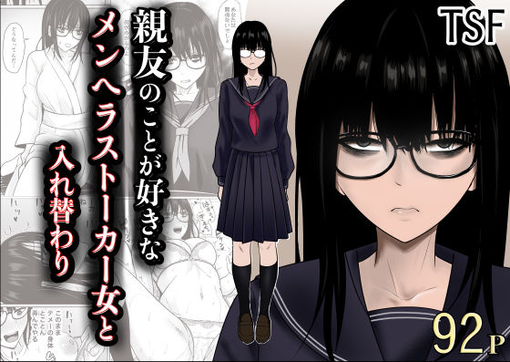 「中出し」 親友のことが好きなメンヘラストーカー女と入れ替わり 『同人...