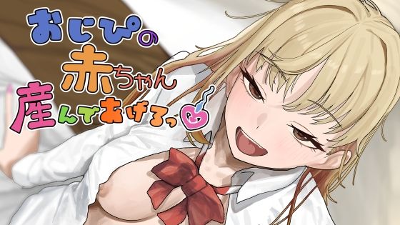 「中出し」 おじぴの赤ちゃん産んであげるっ 『同人』