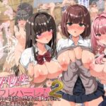 「中出し」 女子校生セフレハーレム2〜女子たちの性欲＆感度を爆上げさせて好き放題に寝取りました〜 『同人』