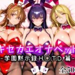 「中出し」 キセカエオナペット -学園黙示録 H.◯.T.D.篇- 『同人』