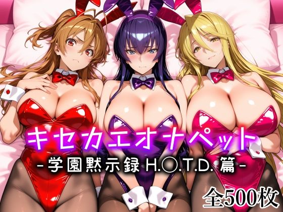 「中出し」 キセカエオナペット -学園黙示録 H.◯.T.D.篇- 『...