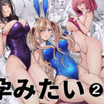 「中出し」 バニーガールは孕みたい2 『同人』