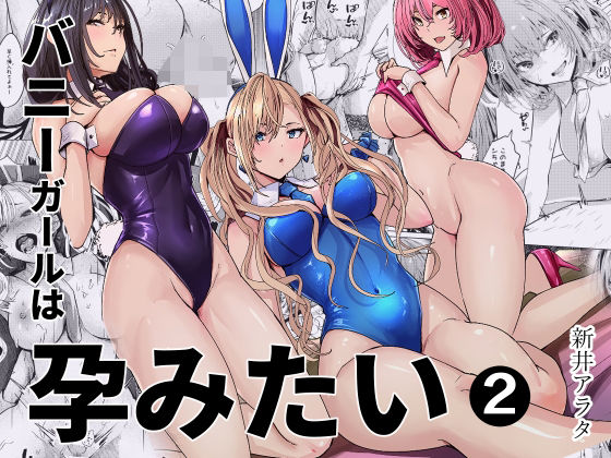 「中出し」 バニーガールは孕みたい2 『同人』