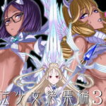 「中出し」 魔法少女総集編3 『同人』