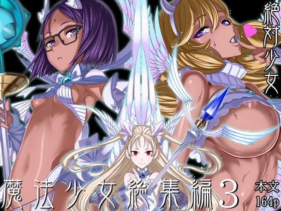 「中出し」 魔法少女総集編3 『同人』