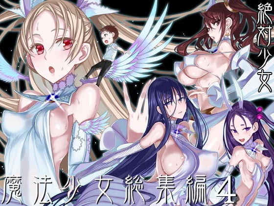 「中出し」 魔法少女総集編4 『同人』