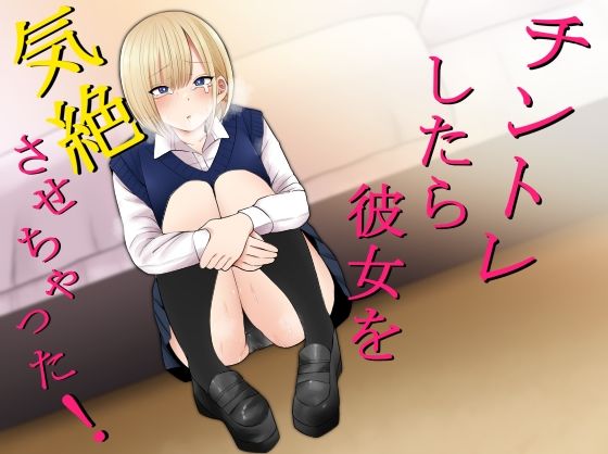 「中出し」 チントレしたら彼女を気絶させちゃった！ 『同人』
