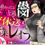 「中出し」 性格終わってる年下女上司を育休送り残業レ●プ 『同人』