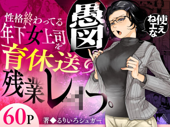 「中出し」 性格終わってる年下女上司を育休送り残業レ●プ 『同人』