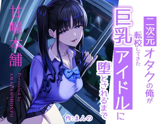 「中出し」 二次元オタクの俺が転校してきた巨乳アイドルに堕とされるまで...