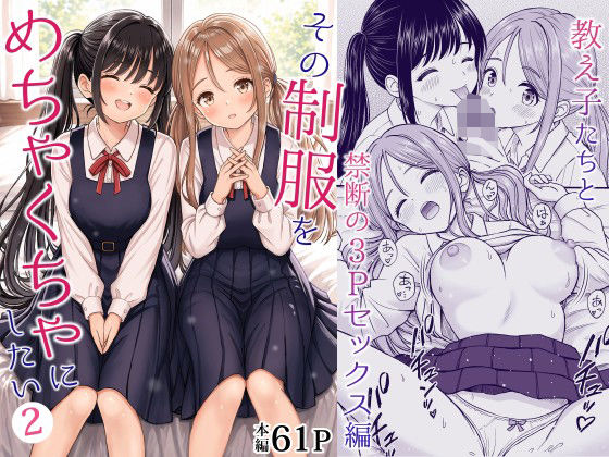 「中出し」 その制服をめちゃくちゃにしたい2〜教え子たちと禁断の3Pセ...