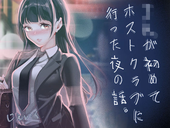 「中出し」 JKが初めてホストクラブに行った夜の話。 『同人』