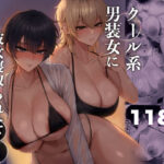 「中出し」 クール系男装女に彼女寝取られたから、わからせてやった3 『同人』