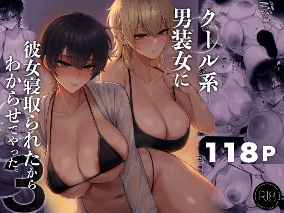 「中出し」 クール系男装女に彼女寝取られたから、わからせてやった3 『...