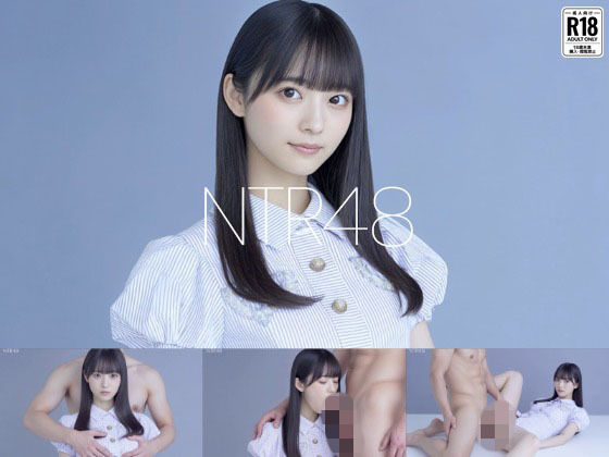 「中出し」 NTR48 - ファンに寝取られるアイドル - 『同人』