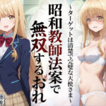 「中出し」 昭和教師法案で無双するおれ〜ターゲットは清楚で完璧な天使さま〜 『同人』