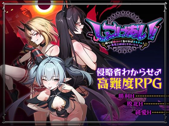 「中出し」 しつけあい！〜勝てば種付け！負ければオモチャ！悪魔3姉妹と...