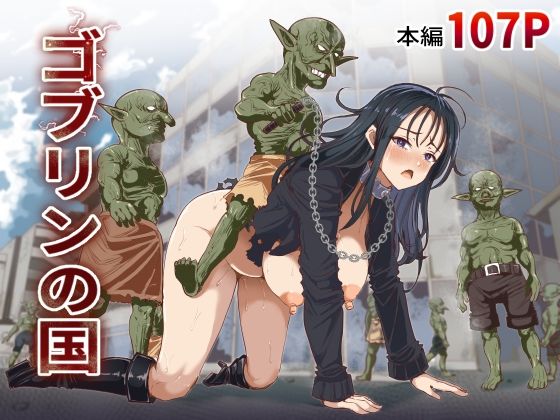 「中出し」 ゴブリンの国 『同人』