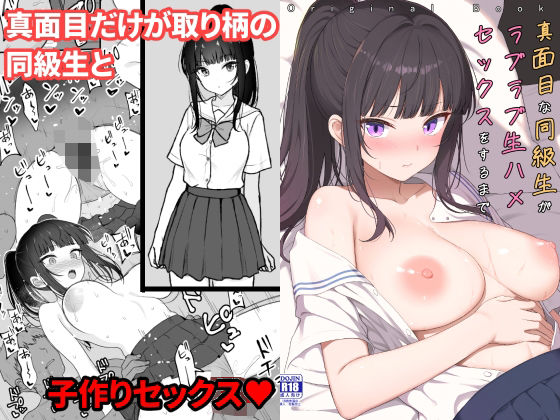 「中出し」 真面目な同級生がラブラブ生ハメセックスをするまで 『同人』