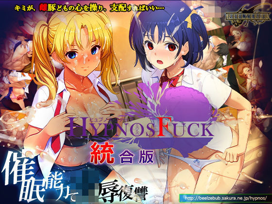 「中出し」 HYPNOS FUCK-ヒュプノスファック 統合版 『同人...