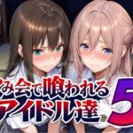 「中出し」 飲み会で喰われるアイドル達5 『同人』