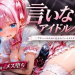 「中出し」 言いなりアイドル  7日間でメス堕ち デビューのために犯〇れていくカラダ 『同人』