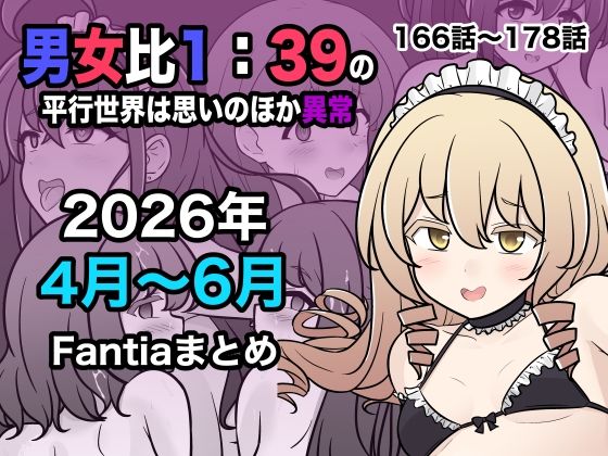 「中出し」 男女比1:39の平行世界は思いのほか異常（Fantia20...