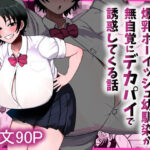 「中出し」 男友達みたいな爆乳ボーイッシュ幼馴染が無自覚にデカパイで誘惑してくる話 『同人』