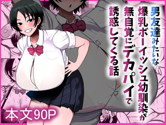 「中出し」 男友達みたいな爆乳ボーイッシュ幼馴染が無自覚にデカパイで誘...