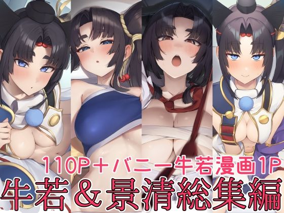 「中出し」 牛若丸＆景清総集編 『同人』