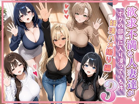 「中出し」 欲求不満な人妻達がボクの家に入り浸っている件3 『同人』