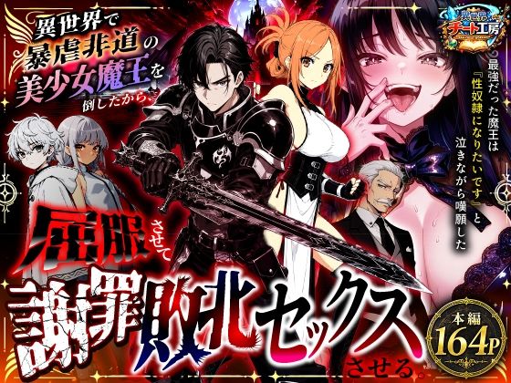 「中出し」 異世界で暴虐非道の美少女魔王を倒したから、屈服させて謝罪敗...