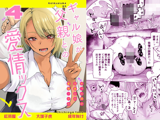 「中出し」 ギャル娘が父親との愛情ックス4 『同人』