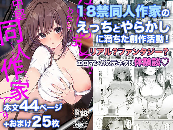 「中出し」 はじめまして！わたし、中堅同人作家です 『同人』